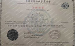 中國國際婚姻家庭協(xié)會(huì)證書