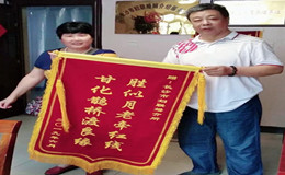 鄧先生和雷小姐的父母代為贈(zèng)送錦旗